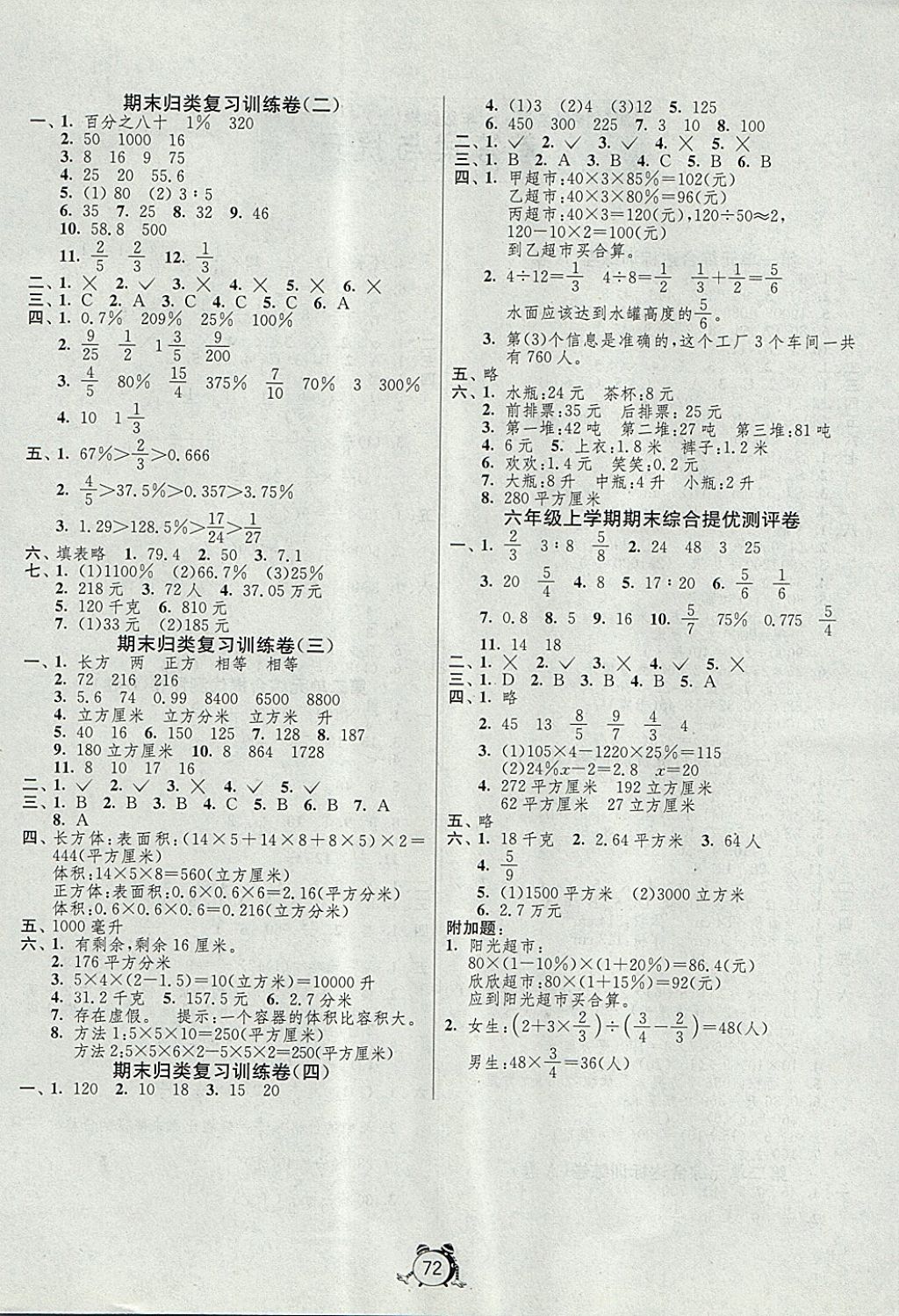 2017年名牌牛皮卷提优名卷六年级数学上册苏教版 参考答案第4页