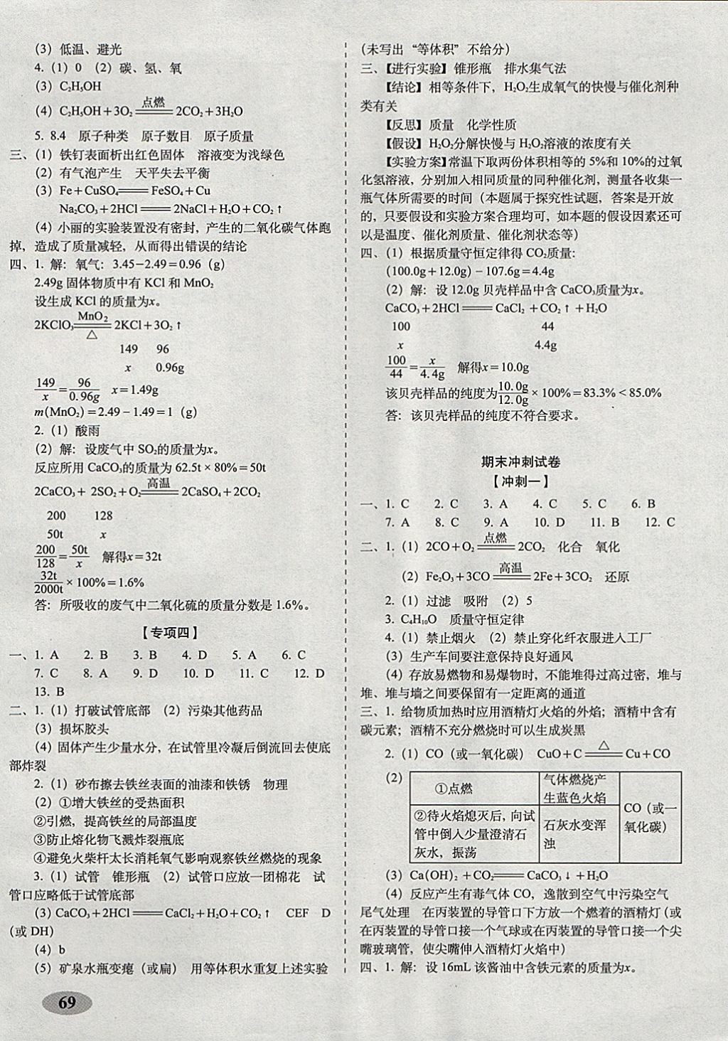 2017年聚能闯关期末复习冲刺卷九年级化学上册沪教版 参考答案第5页