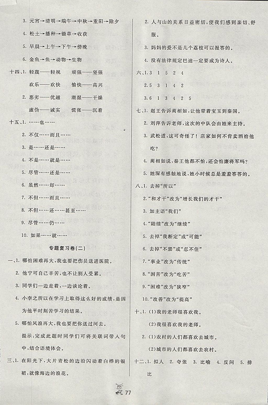 2017年百分金卷奪冠密題六年級(jí)語文上冊蘇教版 參考答案第5頁