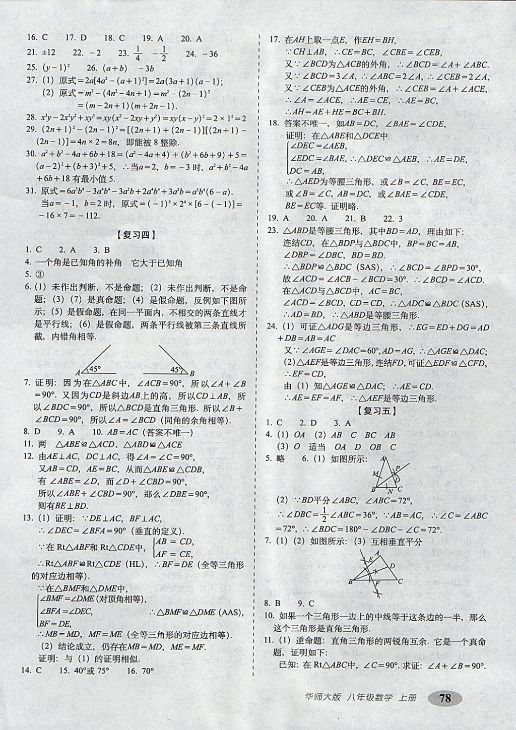 2017年聚能闖關期末復習沖刺卷八年級數(shù)學上冊華師大版 參考答案第2頁