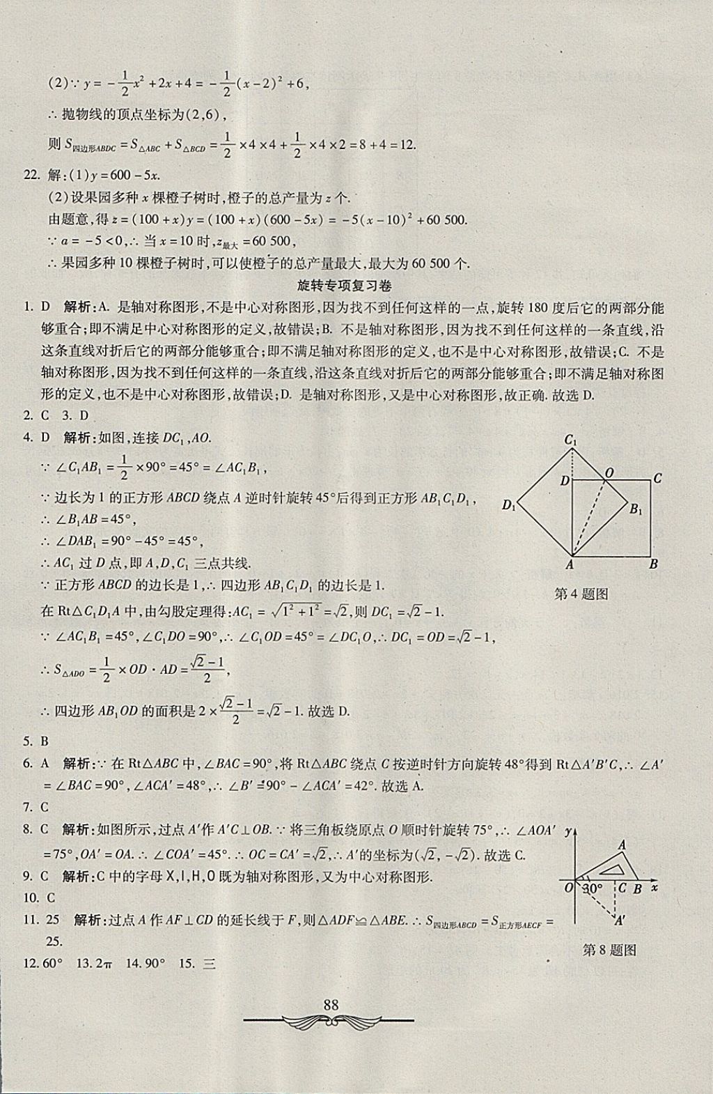 2017年學(xué)海金卷初中奪冠單元檢測(cè)卷九年級(jí)數(shù)學(xué)上冊(cè)人教版 參考答案第20頁