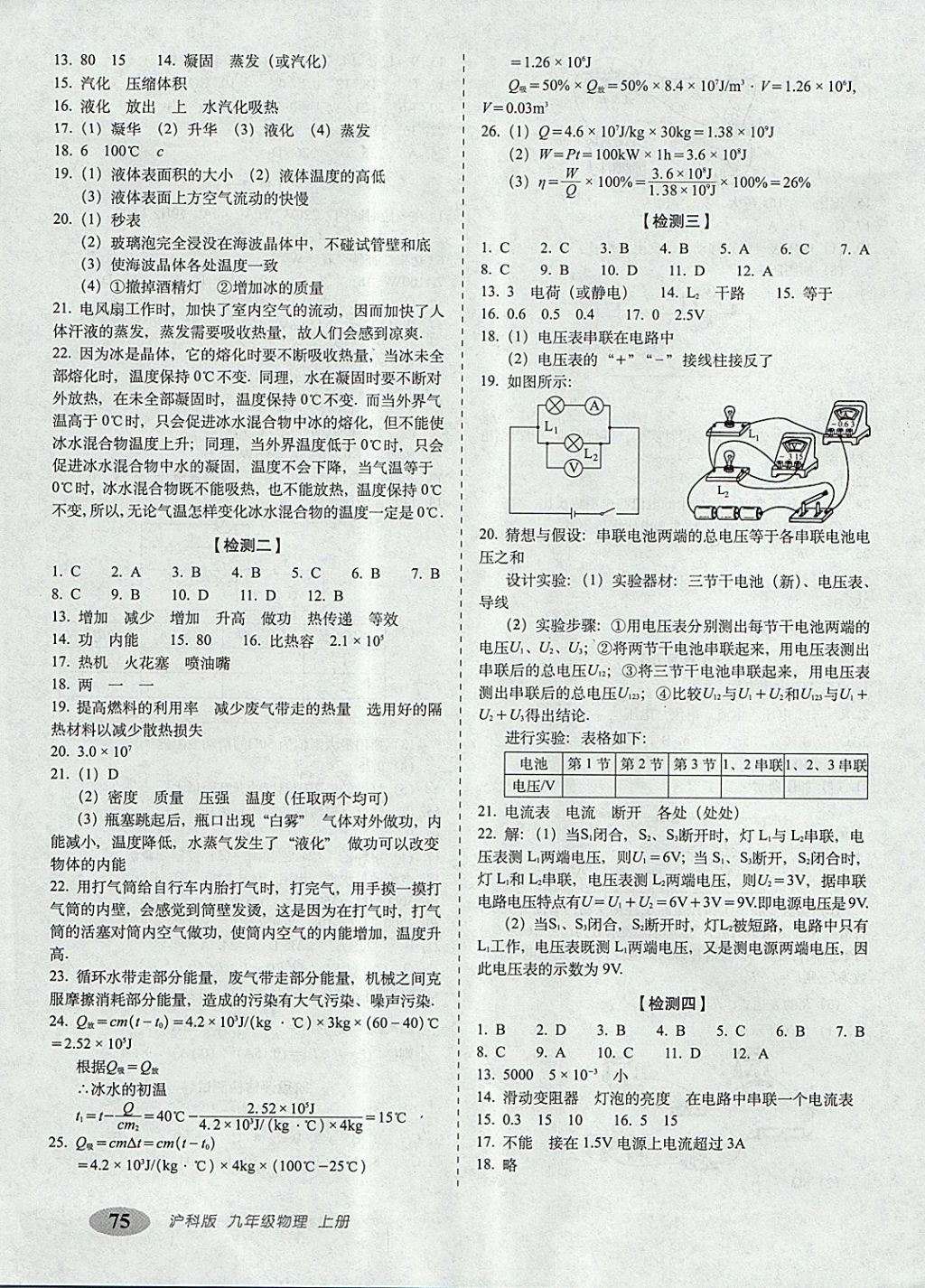 2017年聚能闯关期末复习冲刺卷九年级物理上册沪科版 参考答案第3页