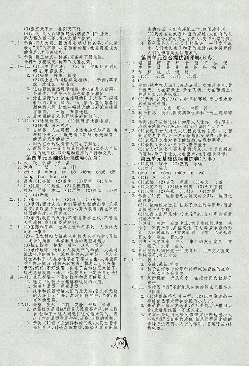 2017年單元雙測同步達標活頁試卷六年級語文上冊冀教版 參考答案第4頁