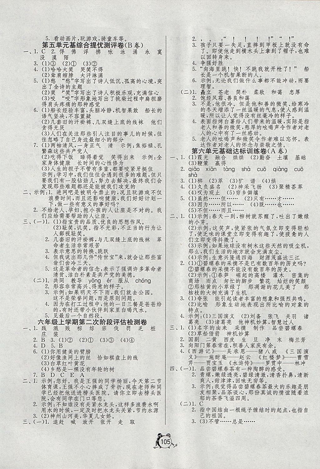 2017年单元双测同步达标活页试卷六年级语文上册冀教版 参考答案第5页