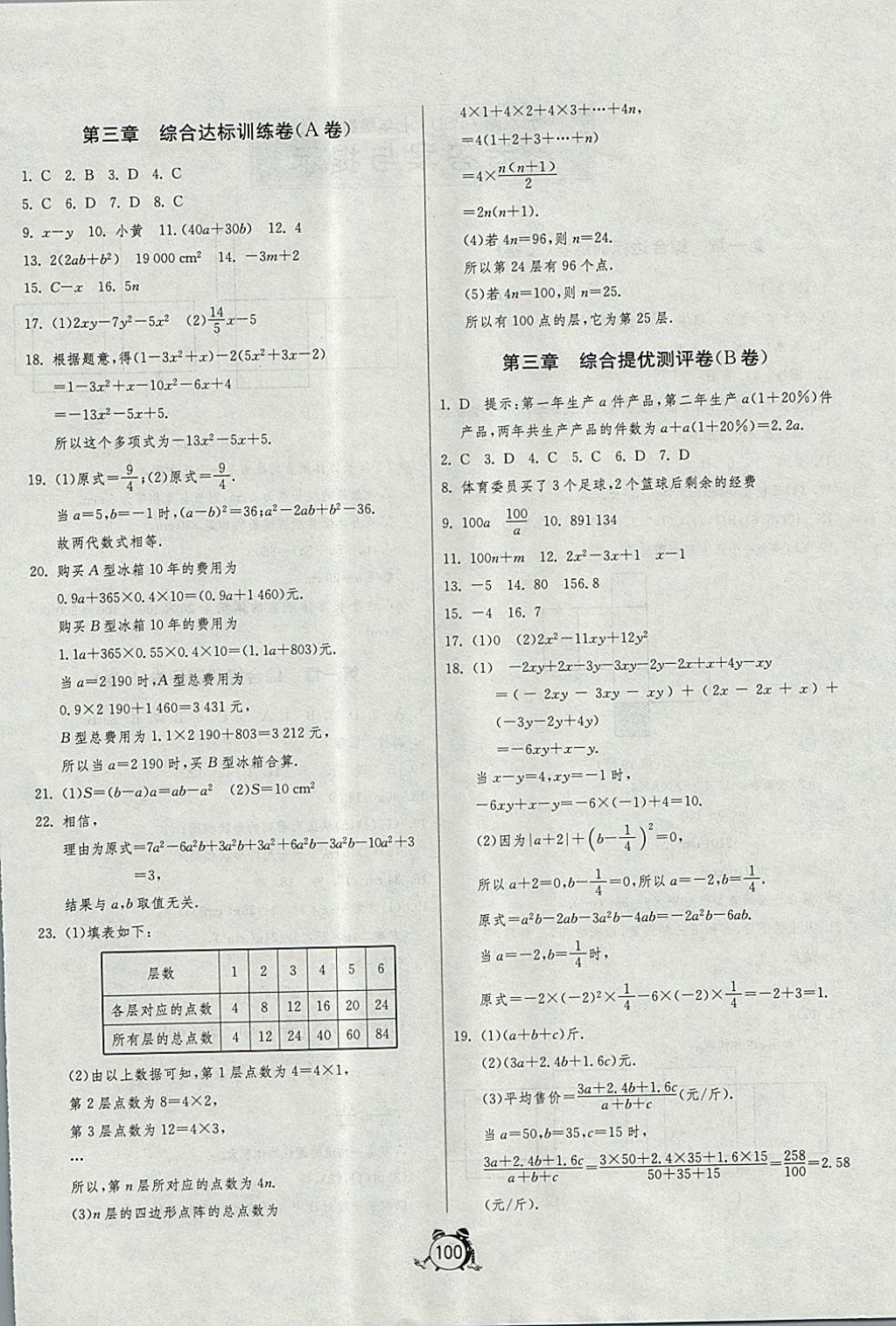 2017年单元双测全程提优测评卷七年级数学上册北师大版 参考答案第4页