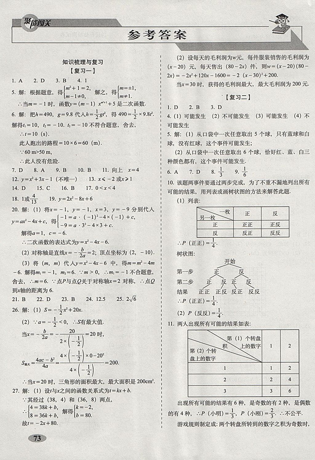 2017年聚能闯关期末复习冲刺卷九年级数学上册浙教版 参考答案第1页