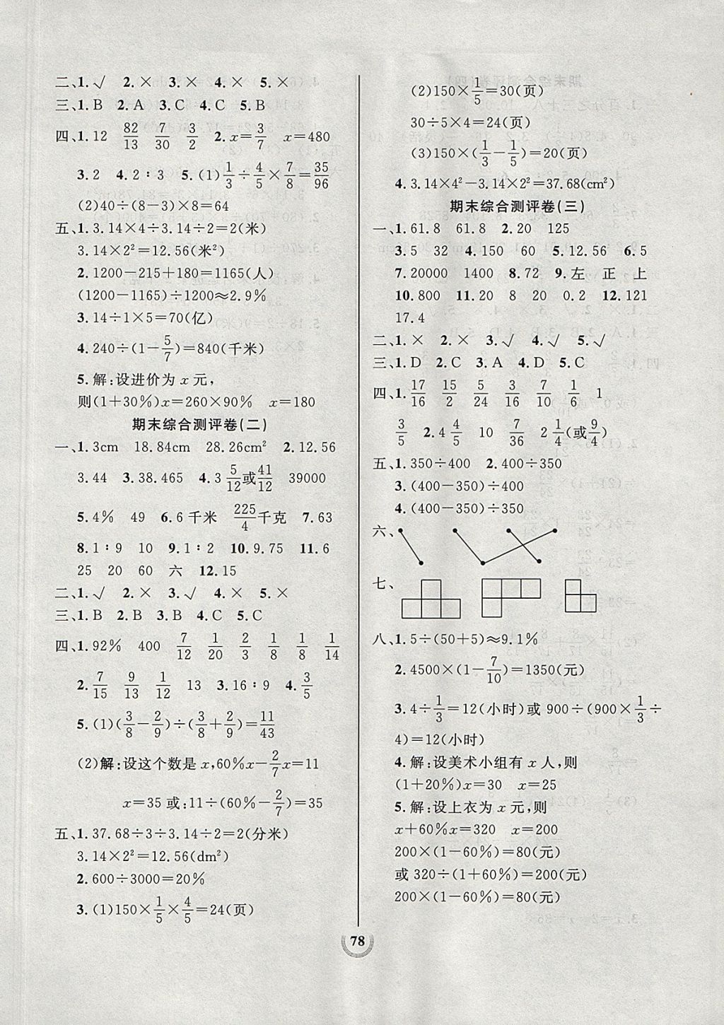 2017年?duì)钤憔毻綔y評(píng)大試卷六年級(jí)數(shù)學(xué)上冊北師大版 參考答案第6頁