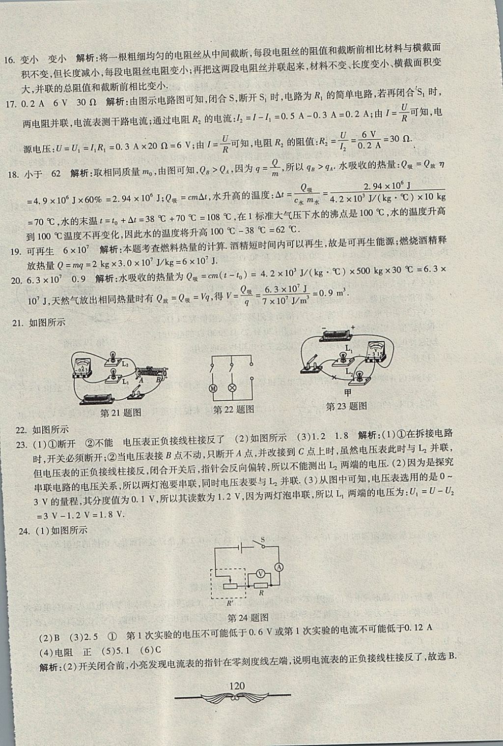 2017年學(xué)海金卷初中奪冠單元檢測卷九年級物理全一冊人教版 參考答案第16頁