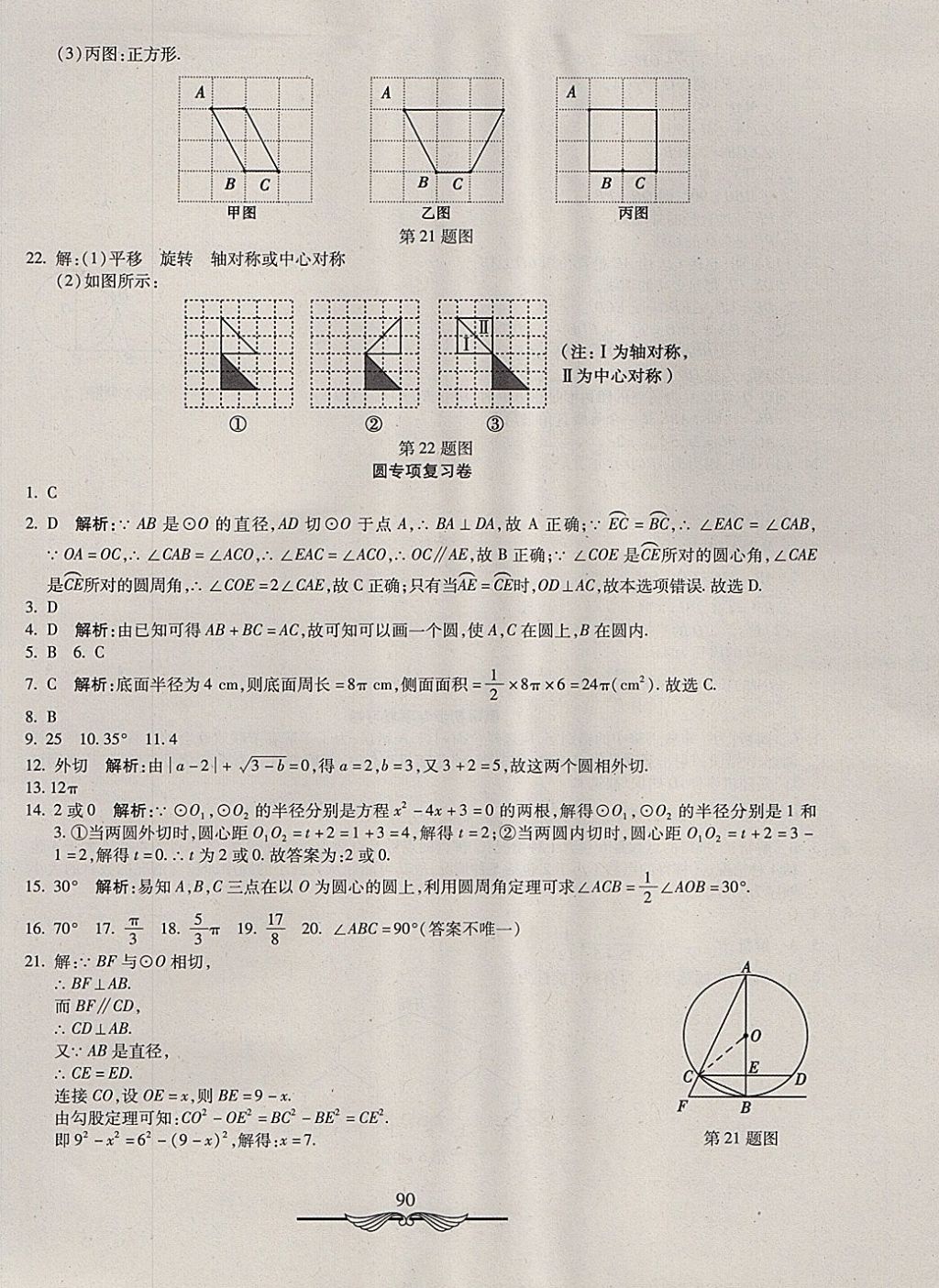 2017年學(xué)海金卷初中奪冠單元檢測卷九年級數(shù)學(xué)上冊人教版 參考答案第22頁