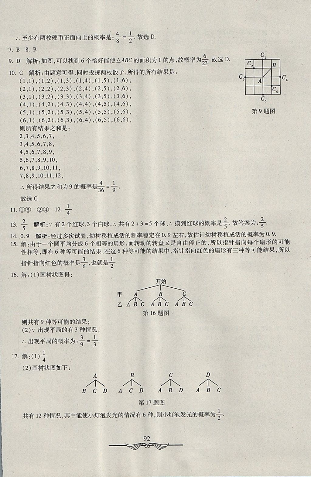 2017年学海金卷初中夺冠单元检测卷九年级数学上册人教版 参考答案第24页