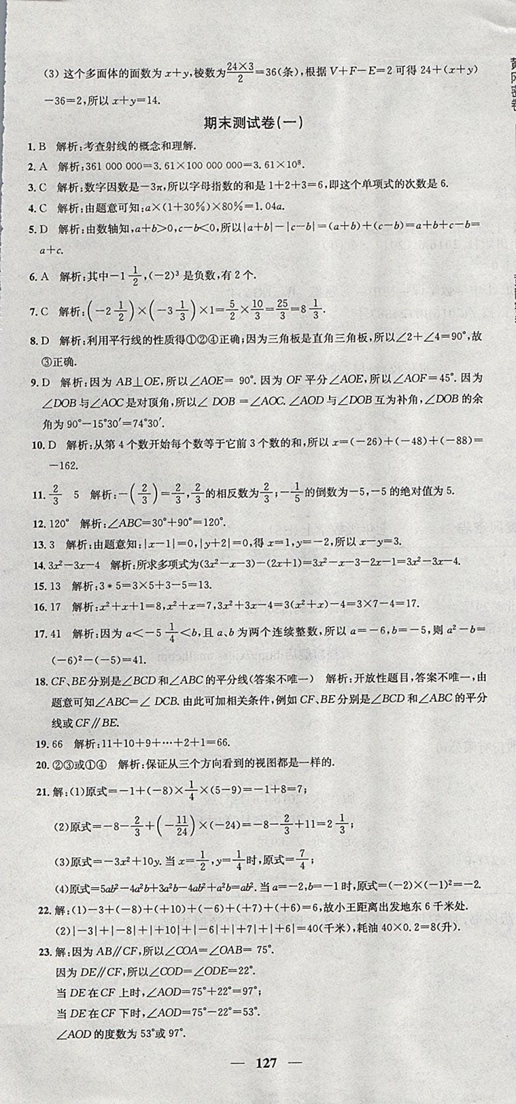 2017年王后雄黄冈密卷七年级数学上册华师大版 参考答案第19页