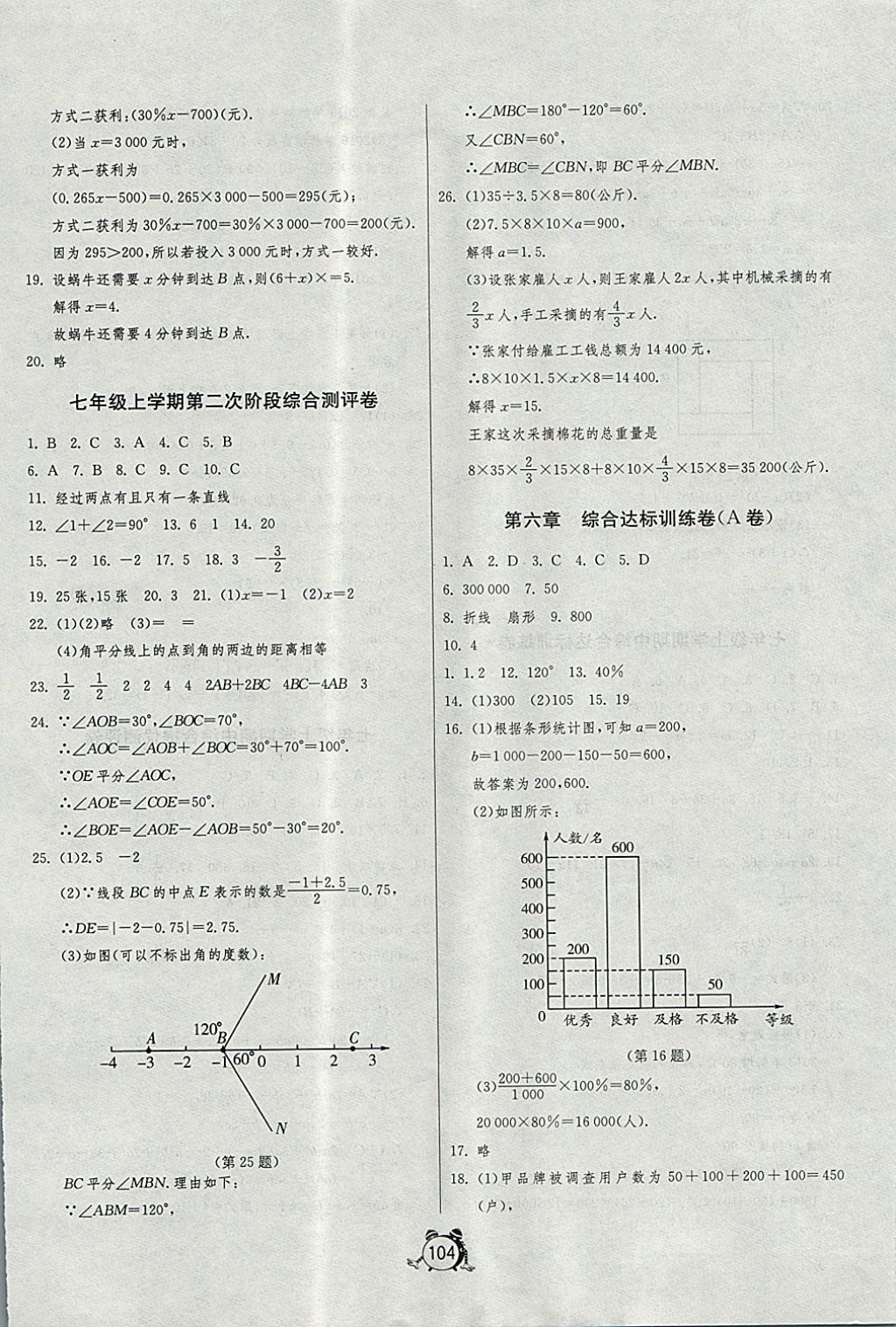 2017年单元双测全程提优测评卷七年级数学上册北师大版 参考答案第8页