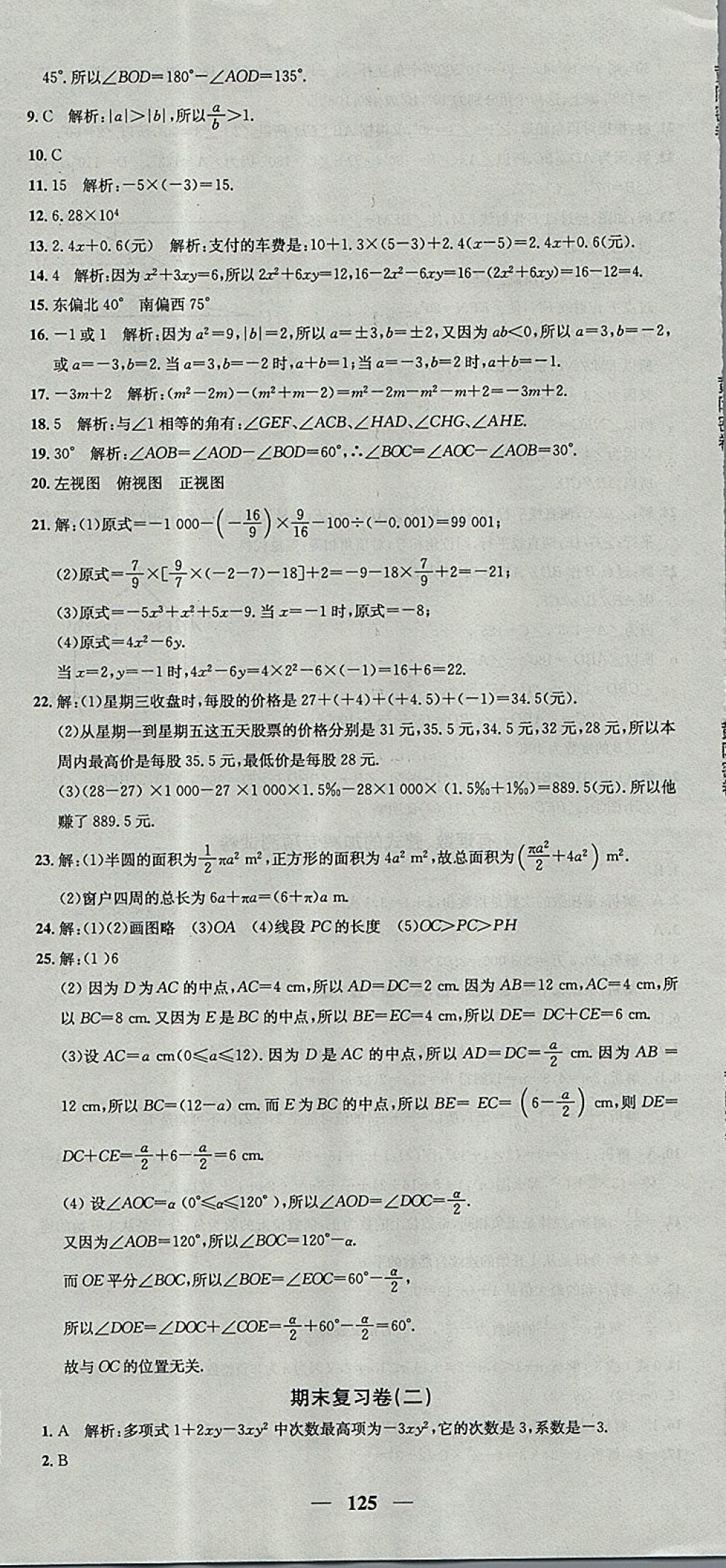 2017年王后雄黄冈密卷七年级数学上册华师大版 参考答案第17页