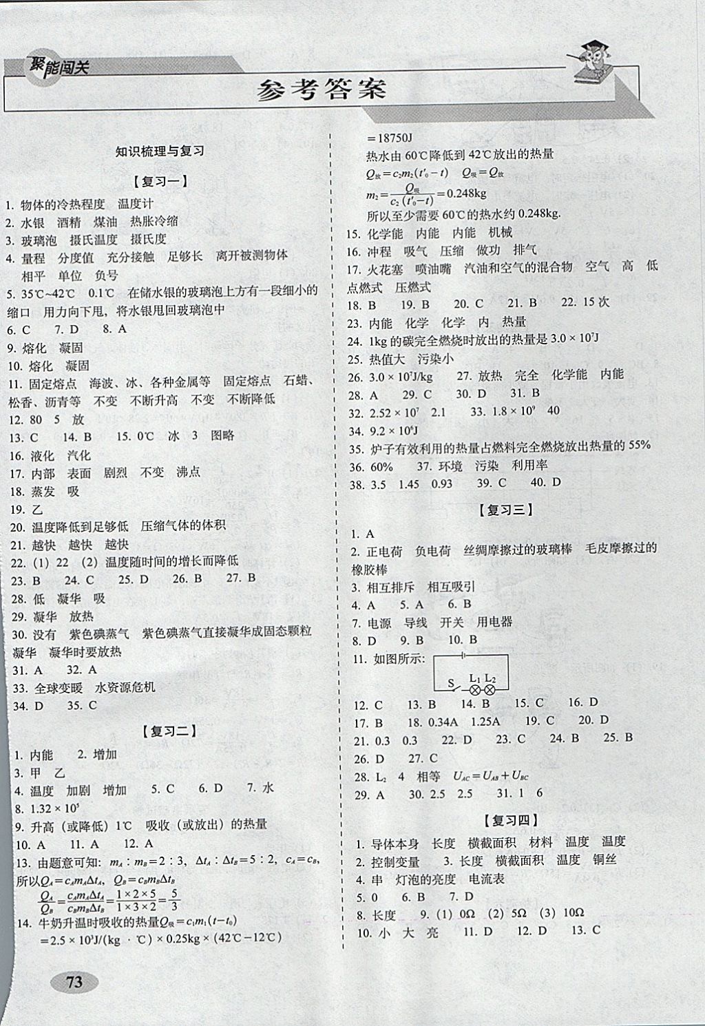 2017年聚能闯关期末复习冲刺卷九年级物理上册沪科版 参考答案第1页