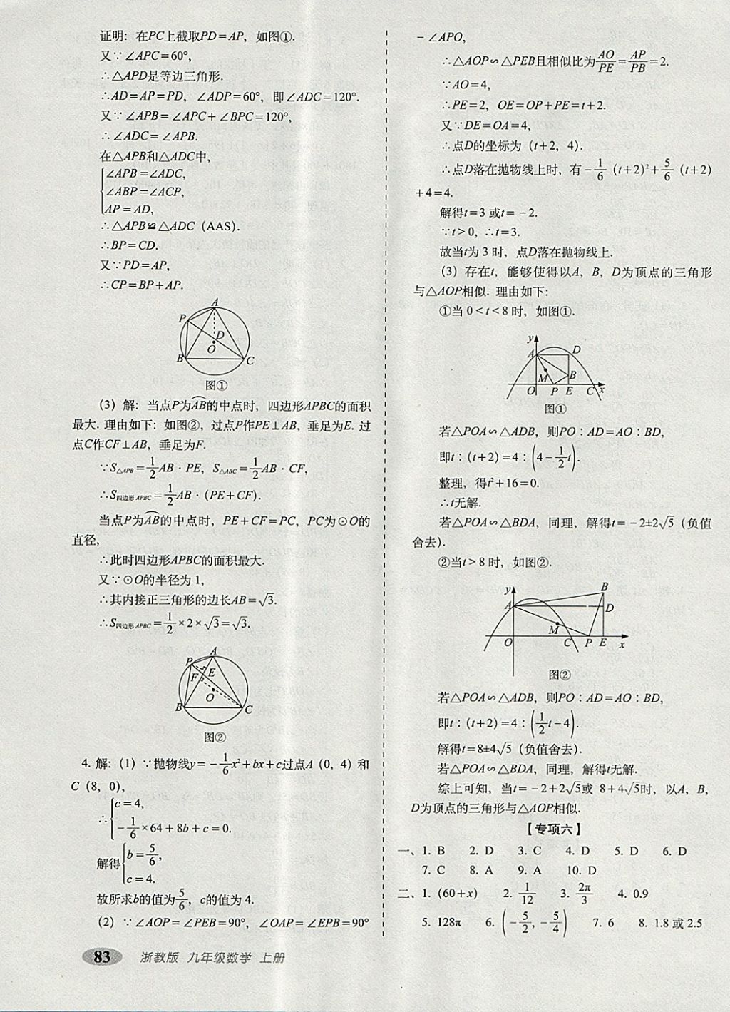 2017年聚能闯关期末复习冲刺卷九年级数学上册浙教版 参考答案第11页