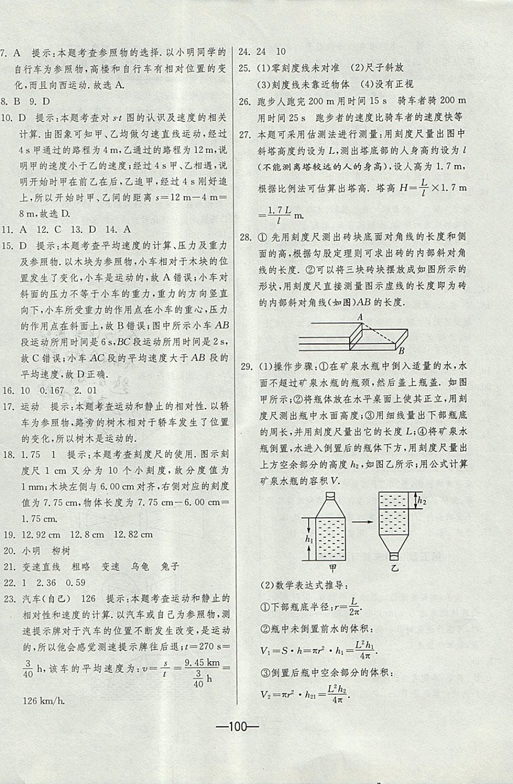 2017年期末闯关冲刺100分八年级物理上册人教版 参考答案第12页