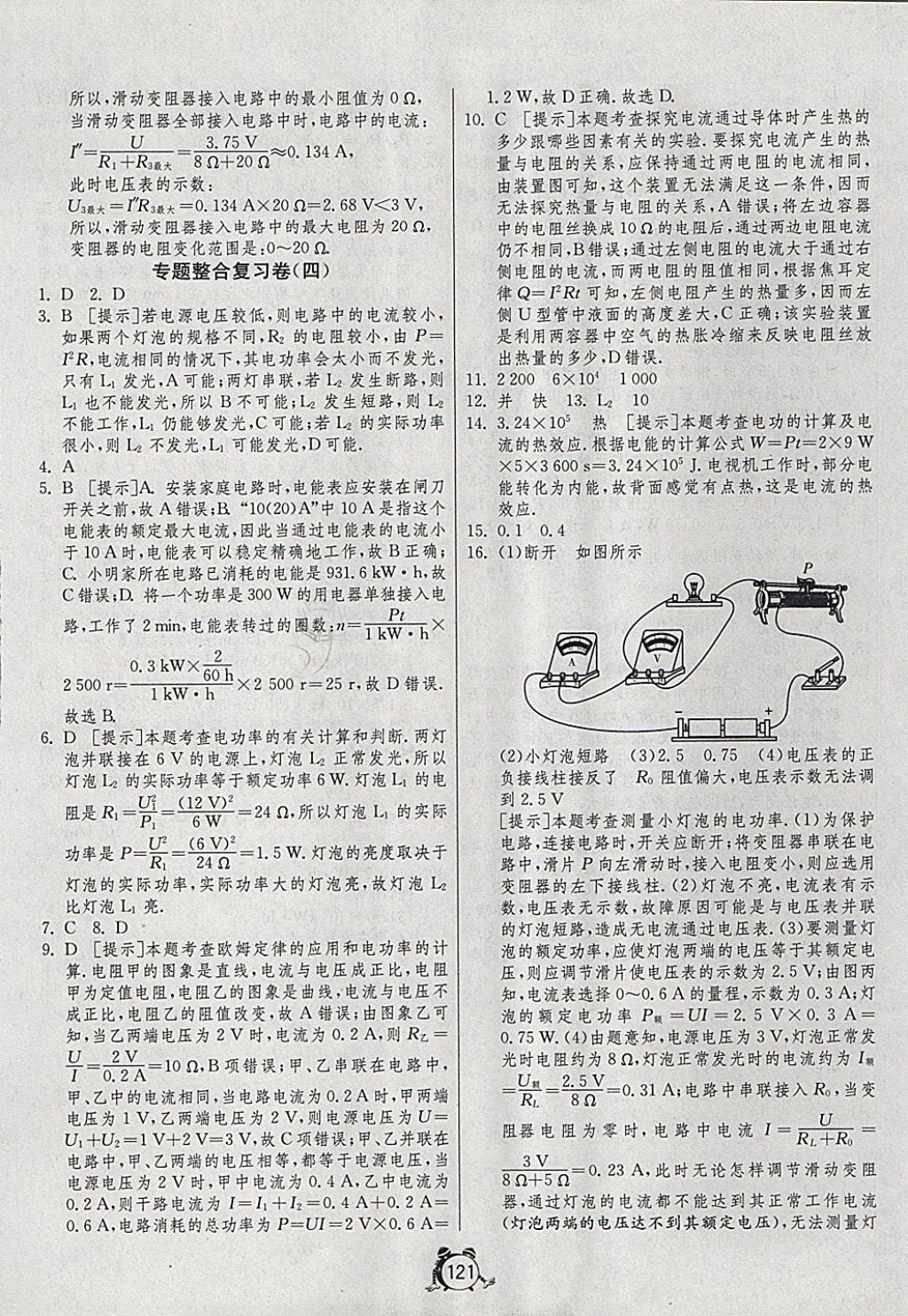 2017年單元雙測全程提優(yōu)測評卷九年級物理上冊人教版 參考答案第17頁