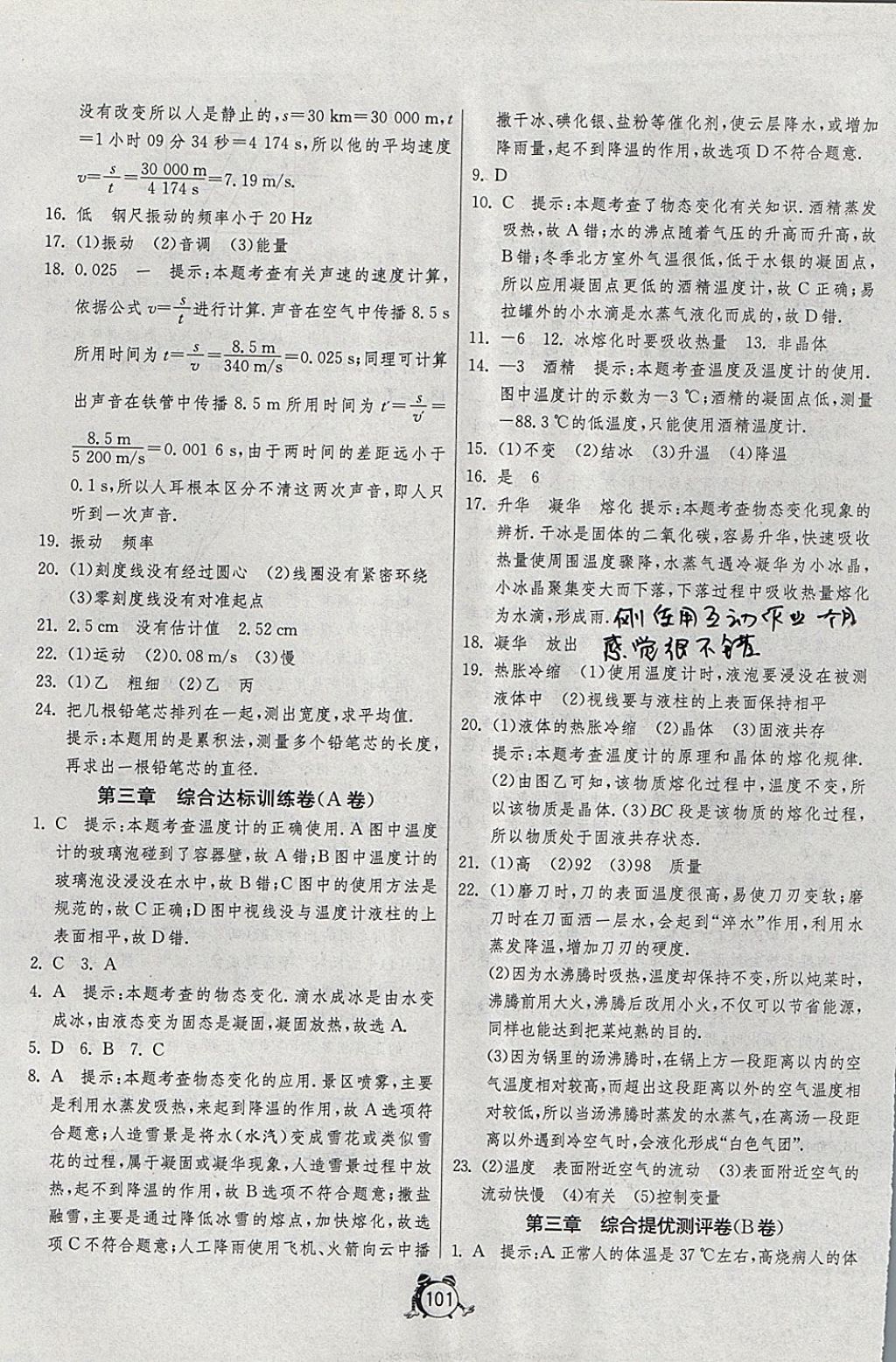 2017年單元雙測全程提優(yōu)測評卷八年級物理上冊人教版 參考答案第5頁