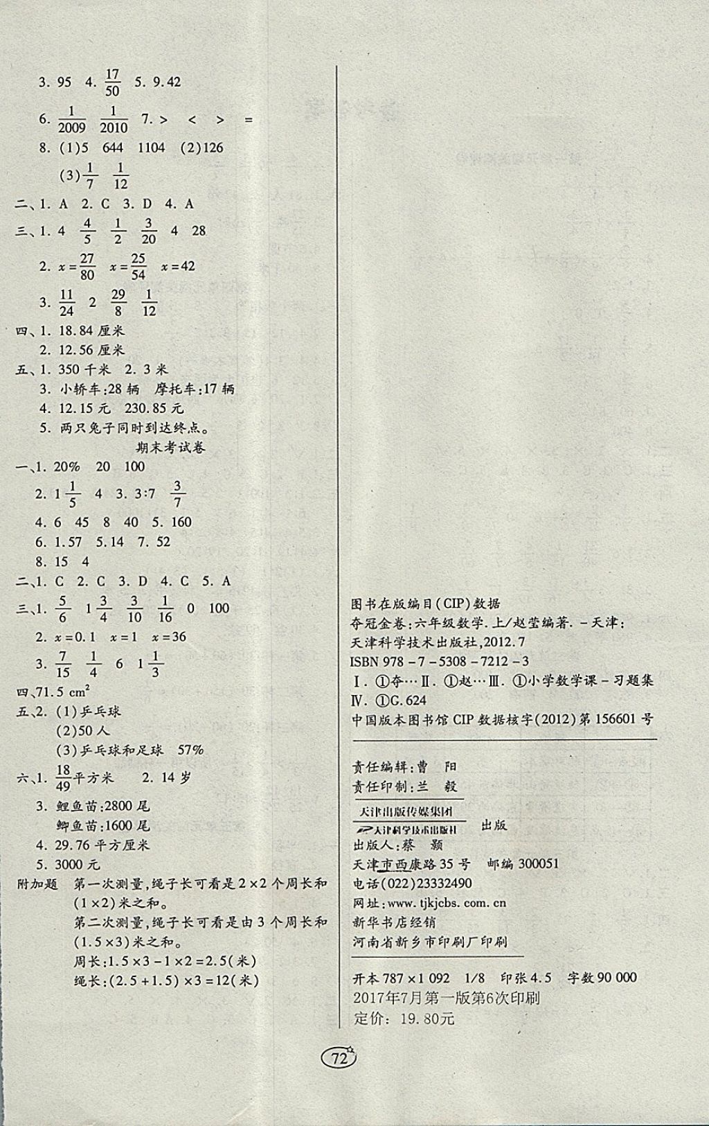 2017年培优夺冠金卷六年级数学上册人教版 参考答案第4页