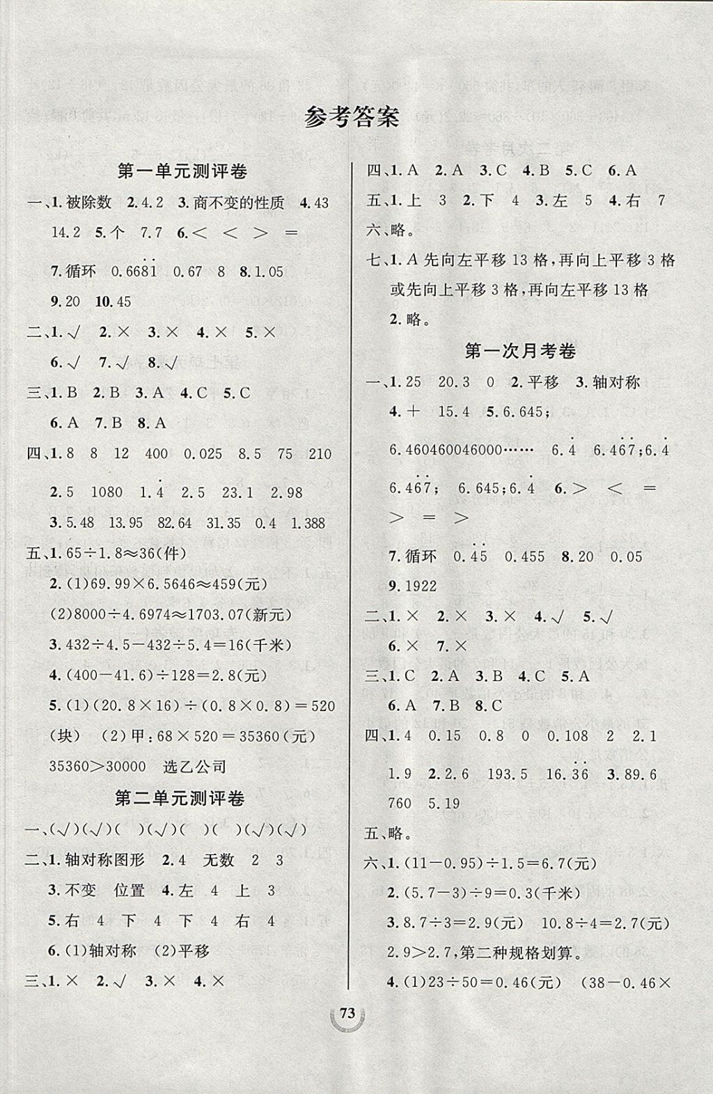 2017年状元陪练同步测评大试卷五年级数学上册北师大版 参考答案第1页