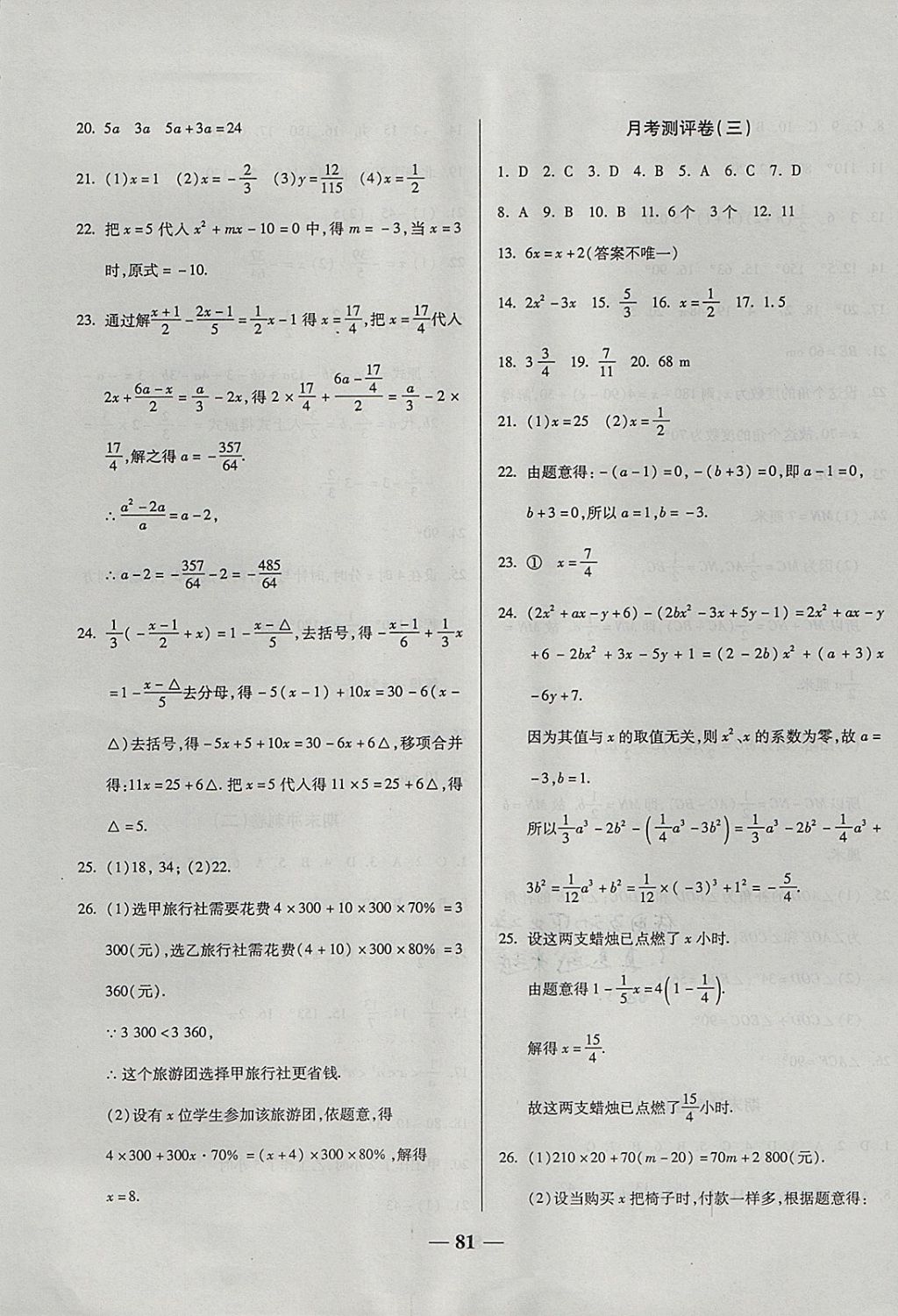 2017年培優(yōu)奪冠金卷名師點撥七年級數(shù)學(xué)上冊人教版 參考答案第5頁