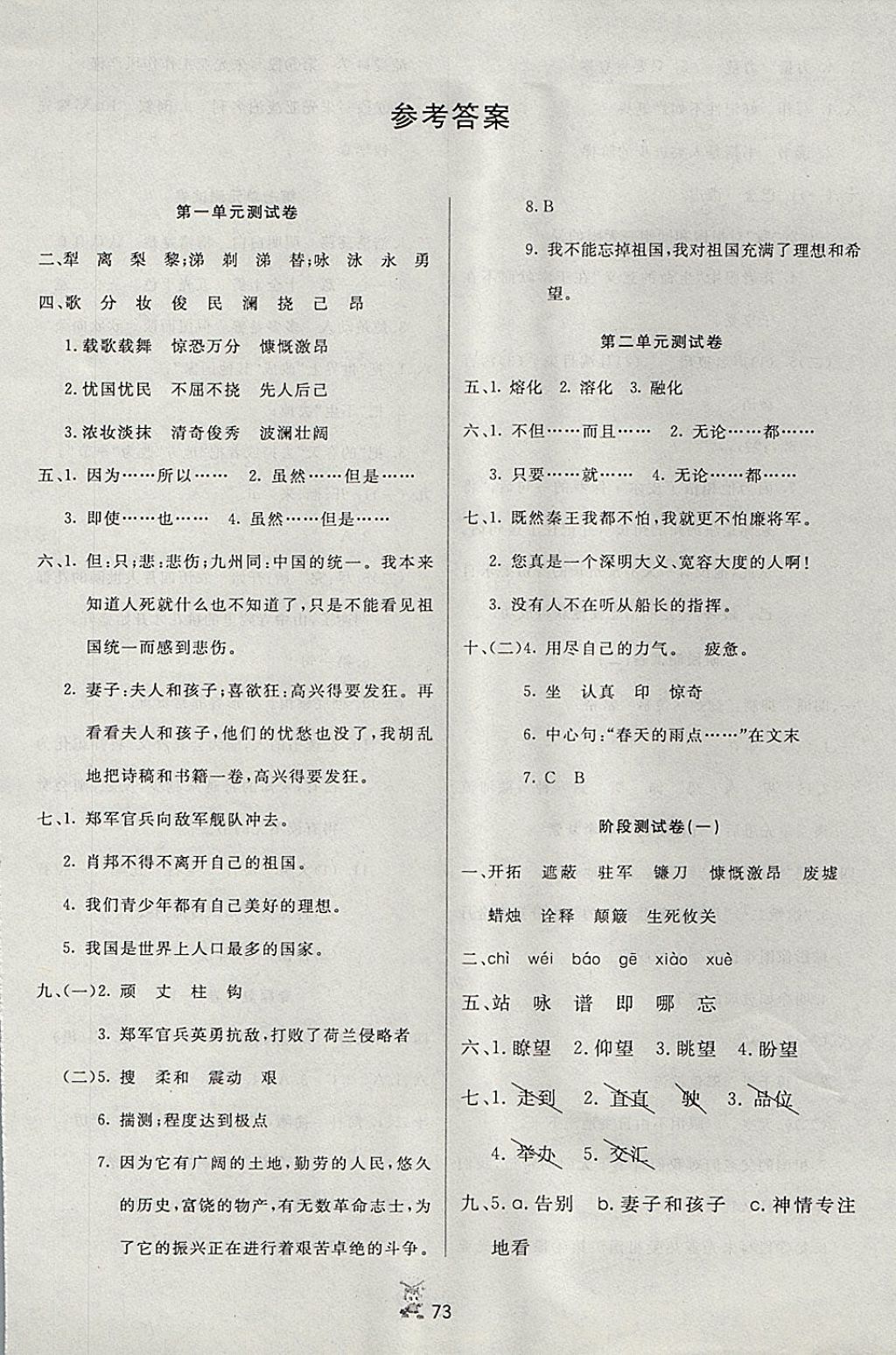 2017年百分金卷奪冠密題六年級語文上冊蘇教版 參考答案第1頁