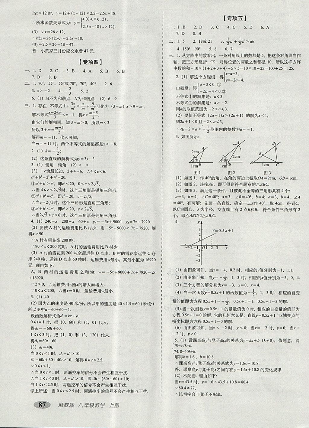 2017年聚能闖關(guān)期末復(fù)習(xí)沖刺卷八年級數(shù)學(xué)上冊浙教版 參考答案第7頁