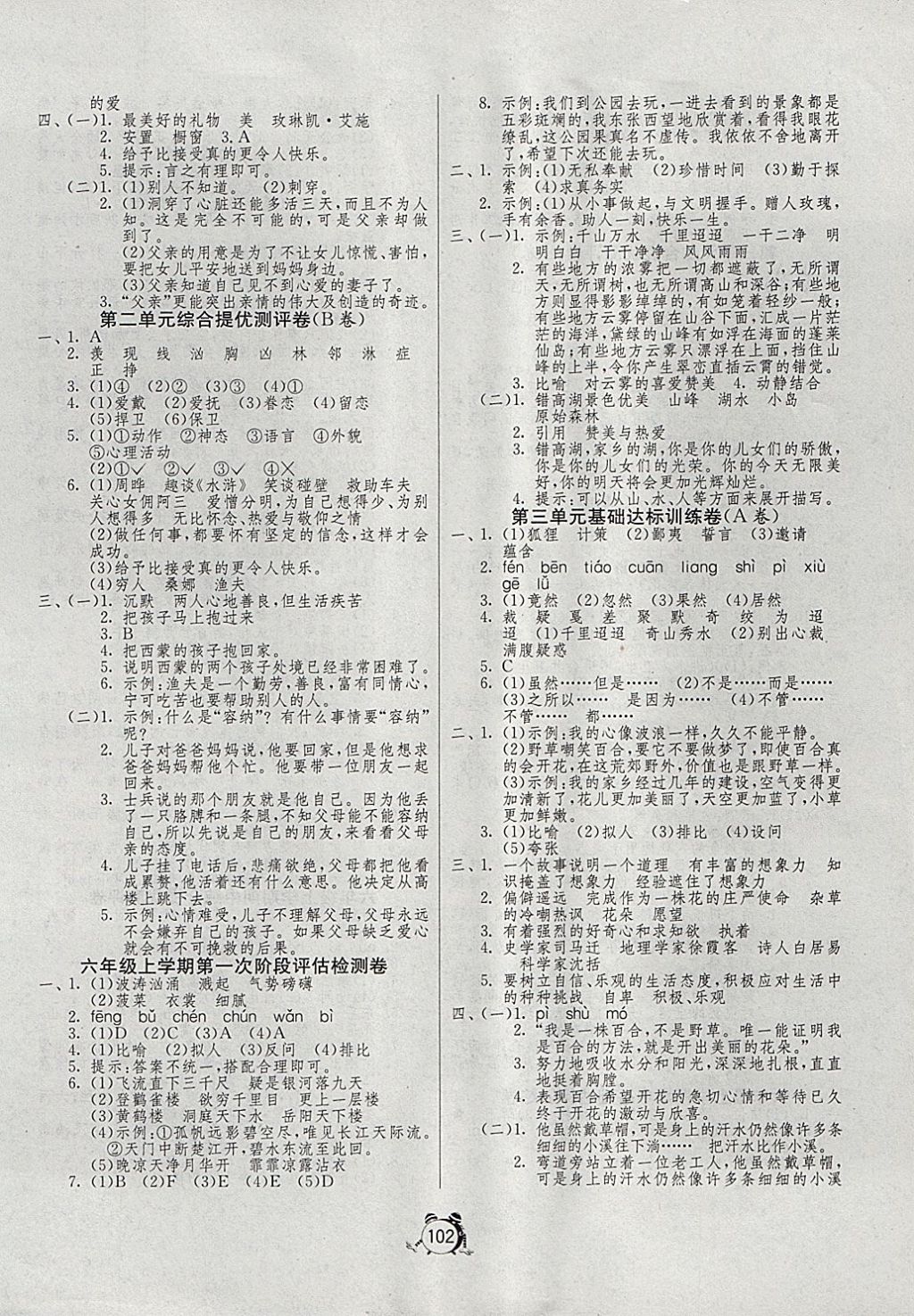 2017年单元双测同步达标活页试卷六年级语文上册冀教版 参考答案第2页