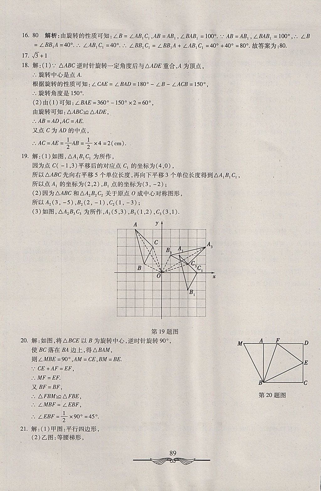 2017年學海金卷初中奪冠單元檢測卷九年級數學上冊人教版 參考答案第21頁