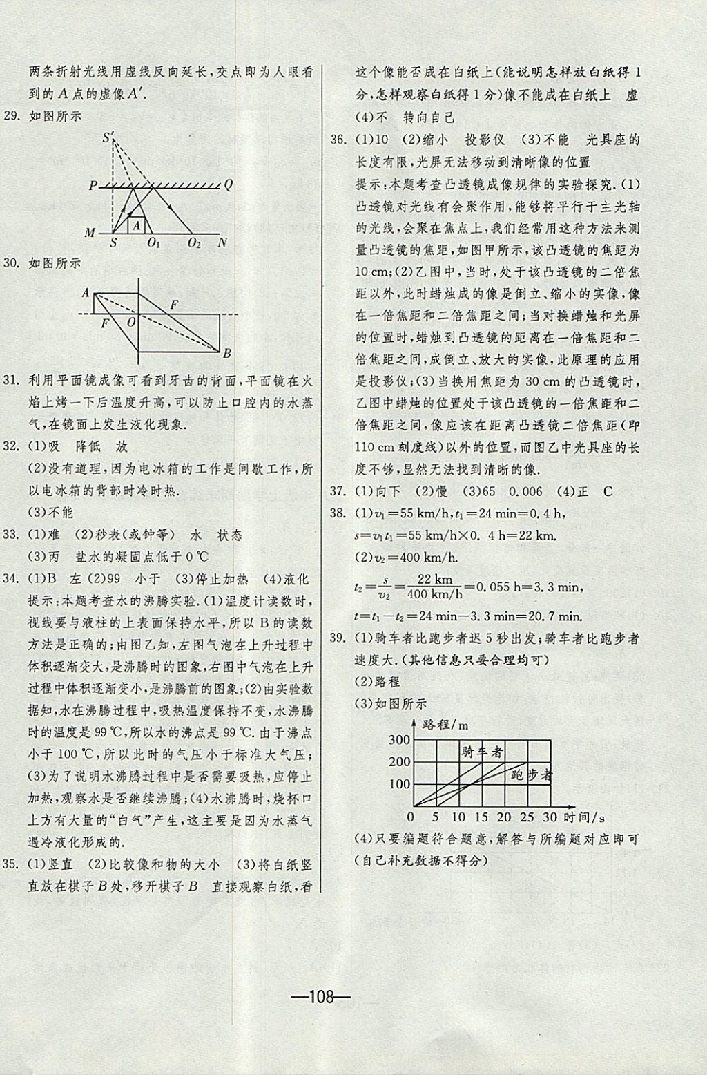 2017年期末闖關(guān)沖刺100分八年級物理上冊人教版 參考答案第20頁