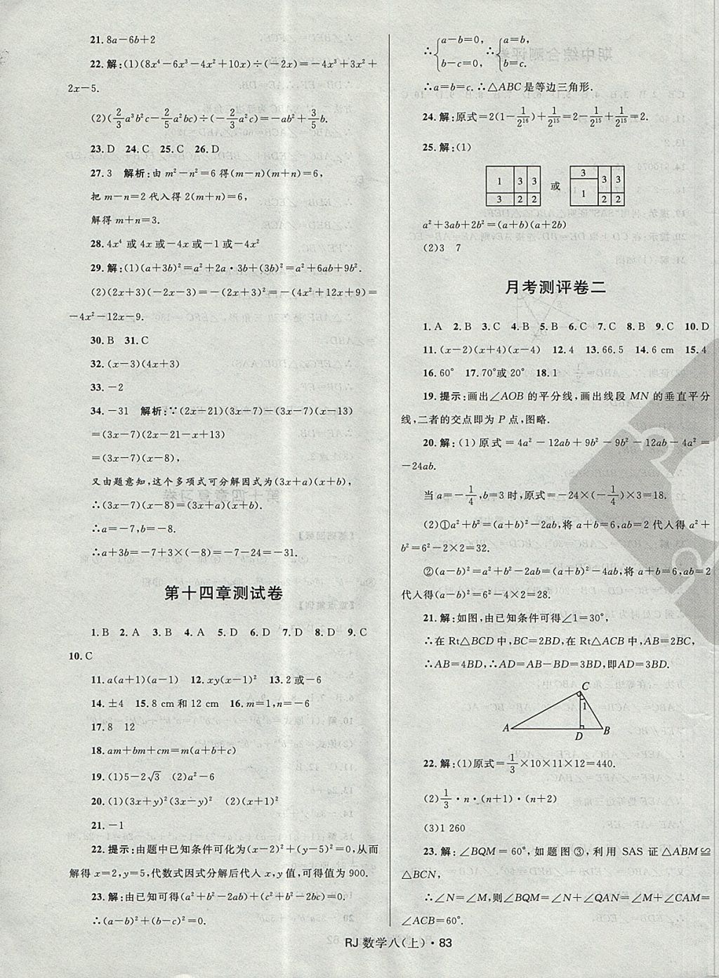 2017年夺冠百分百初中优化测试卷八年级数学上册人教版 参考答案第7页