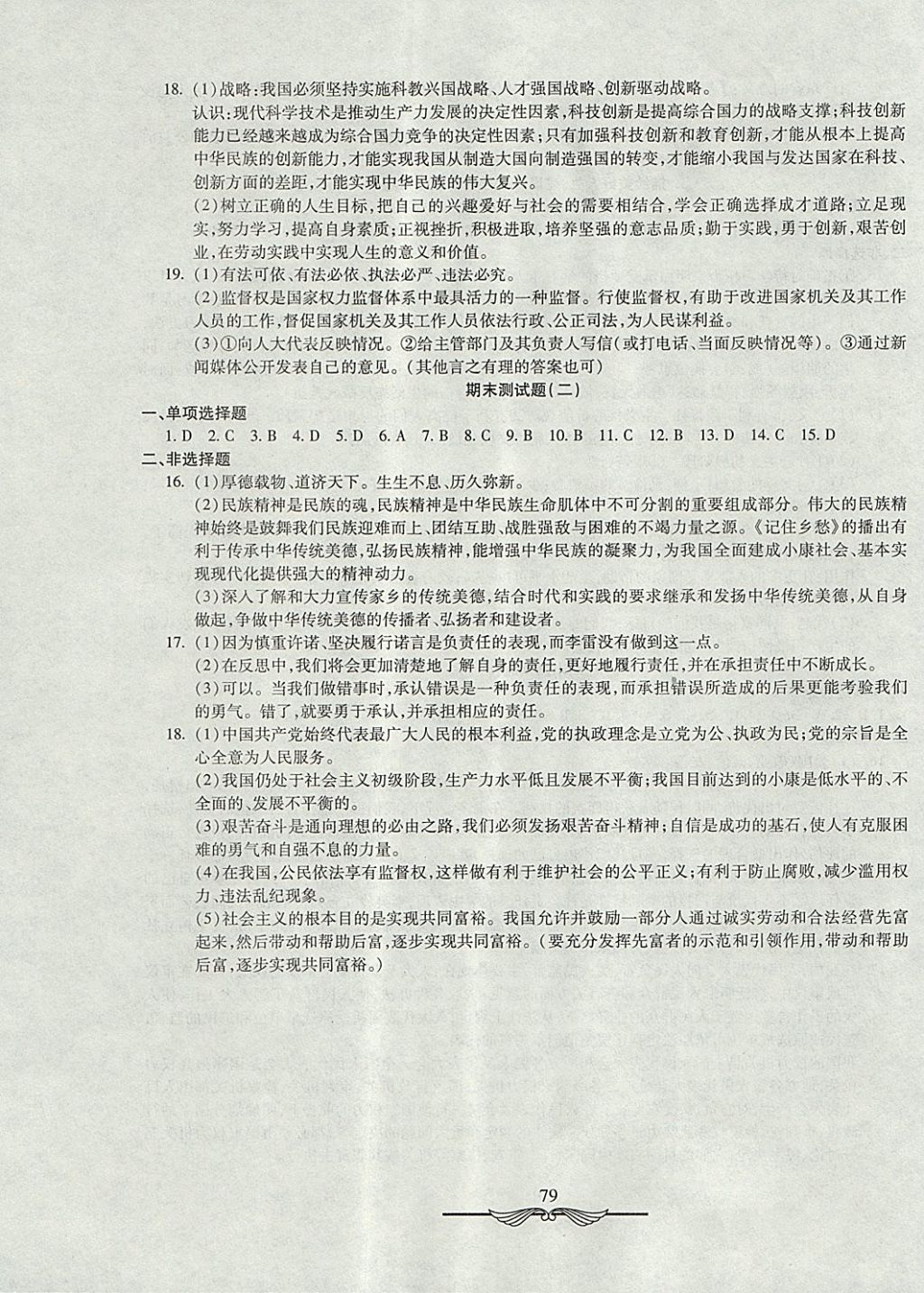 2017年学海金卷初中夺冠单元检测卷九年级思想品德全一册人教版 参考答案第11页