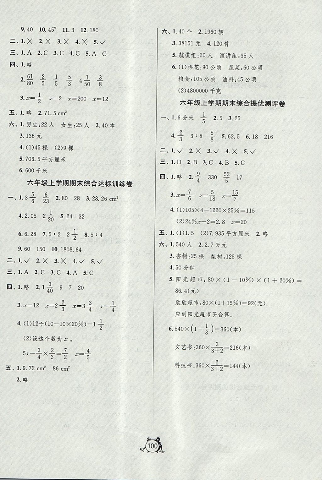 2017年單元雙測同步達(dá)標(biāo)活頁試卷六年級數(shù)學(xué)上冊人教版 參考答案第8頁