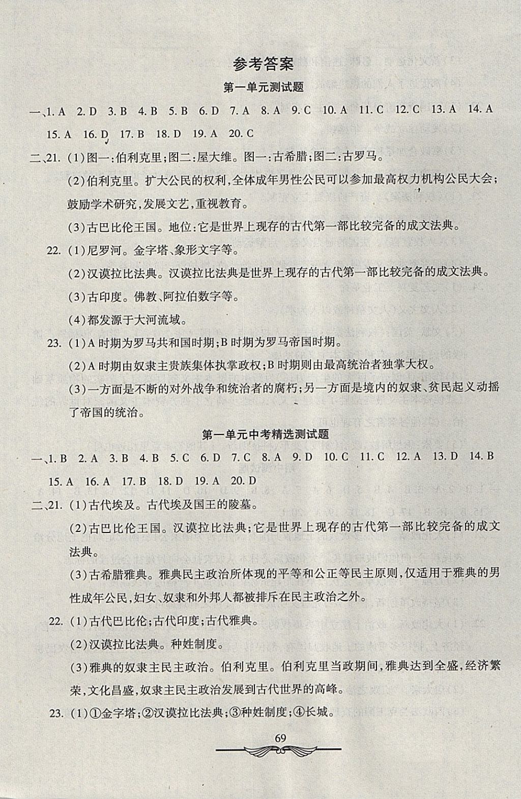 2017年學海金卷初中奪冠單元檢測卷九年級歷史上冊人教版 參考答案第1頁