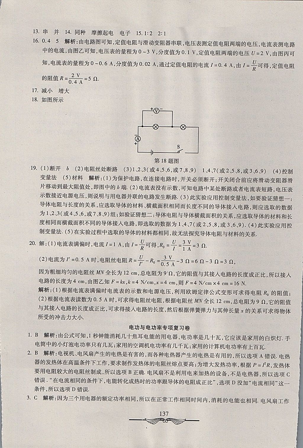 2017年學(xué)海金卷初中奪冠單元檢測(cè)卷九年級(jí)物理全一冊(cè)人教版 參考答案第33頁(yè)