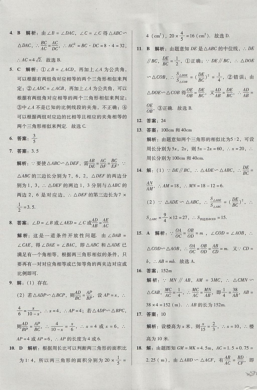 2017年單元加期末復習與測試九年級數(shù)學全一冊人教版 參考答案第25頁