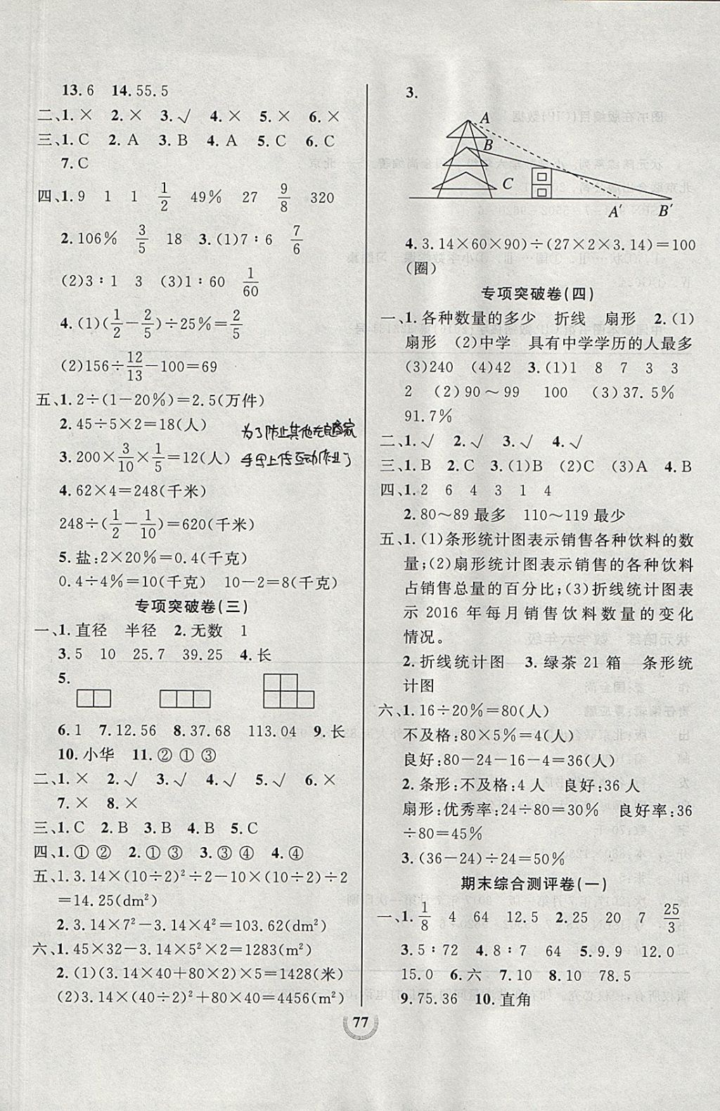 2017年?duì)钤憔毻綔y(cè)評(píng)大試卷六年級(jí)數(shù)學(xué)上冊(cè)北師大版 參考答案第5頁(yè)