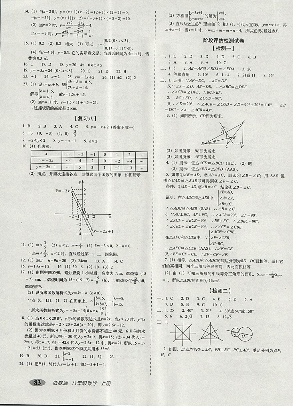 2017年聚能闖關(guān)期末復(fù)習(xí)沖刺卷八年級數(shù)學(xué)上冊浙教版 參考答案第3頁