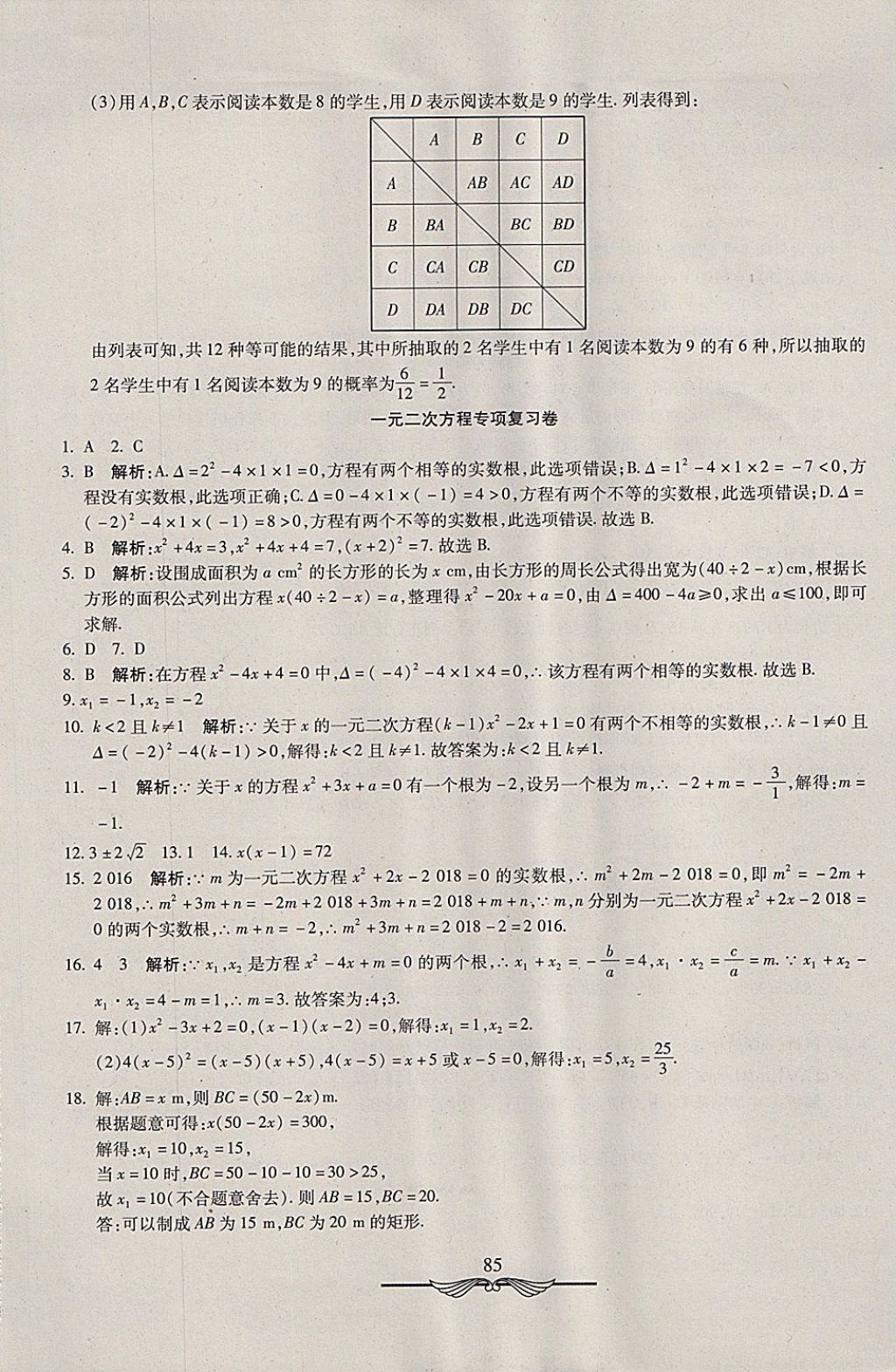 2017年学海金卷初中夺冠单元检测卷九年级数学上册人教版 参考答案第17页