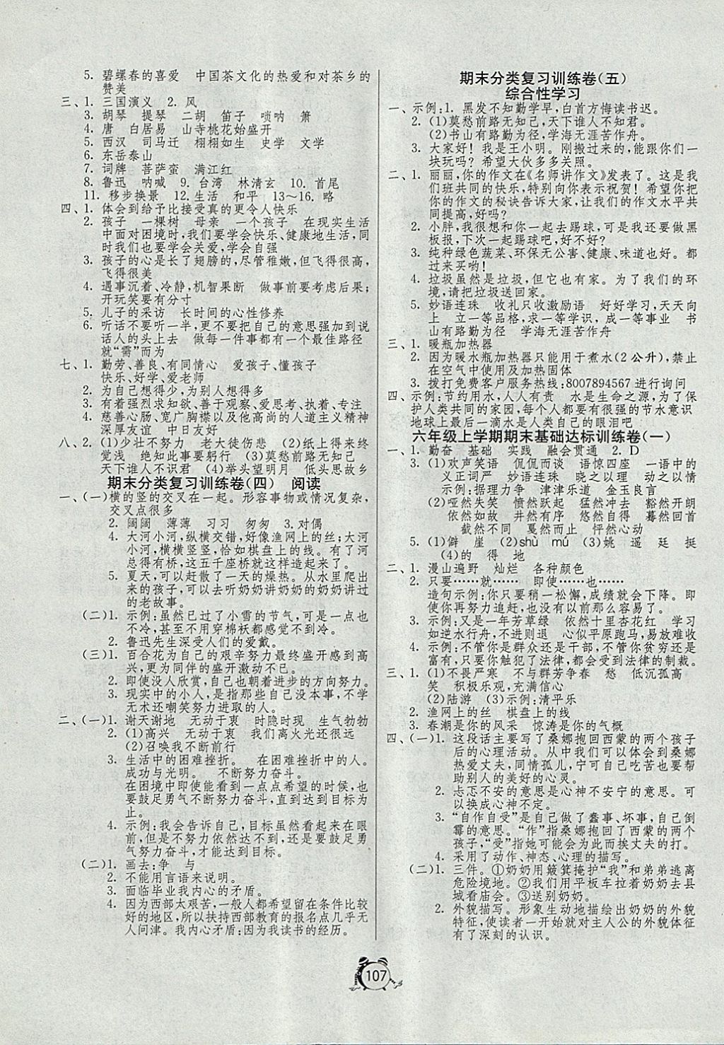 2017年單元雙測(cè)同步達(dá)標(biāo)活頁(yè)試卷六年級(jí)語(yǔ)文上冊(cè)冀教版 參考答案第7頁(yè)