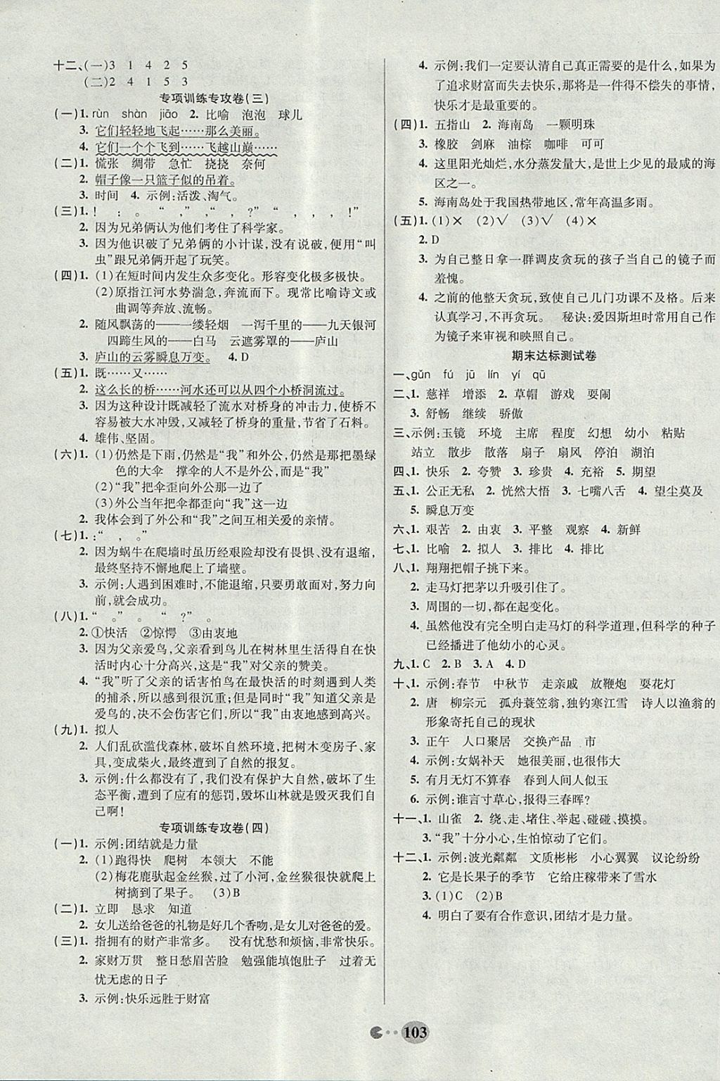 2017年暢響雙優(yōu)卷三年級(jí)語(yǔ)文上冊(cè)語(yǔ)文S版 參考答案第7頁(yè)