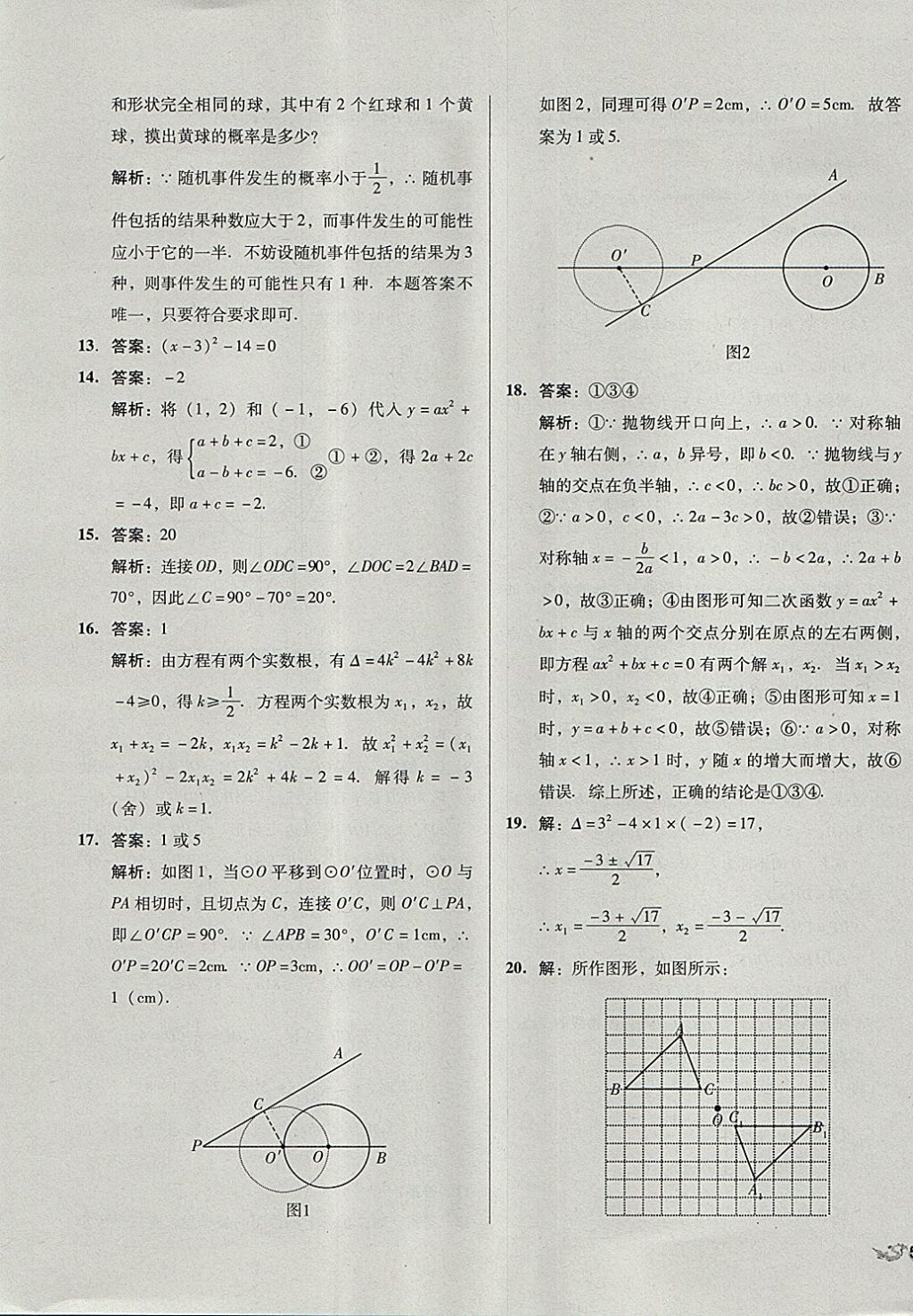 2017年單元加期末復(fù)習(xí)與測試九年級(jí)數(shù)學(xué)全一冊(cè)人教版 參考答案第19頁