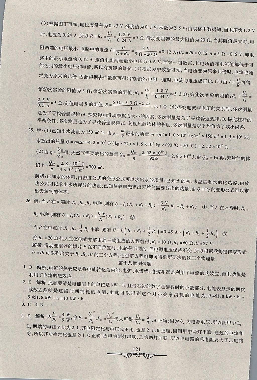 2017年學海金卷初中奪冠單元檢測卷九年級物理全一冊人教版 參考答案第17頁