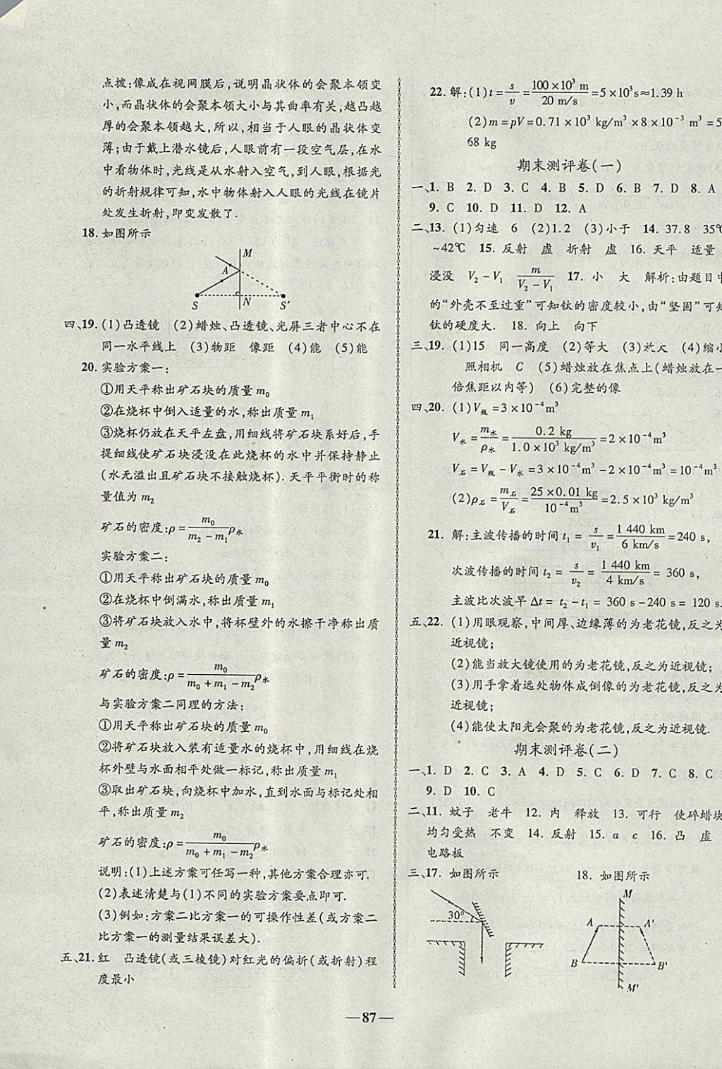 2017年培优夺冠金卷名师点拨八年级物理上册人教版 参考答案第7页