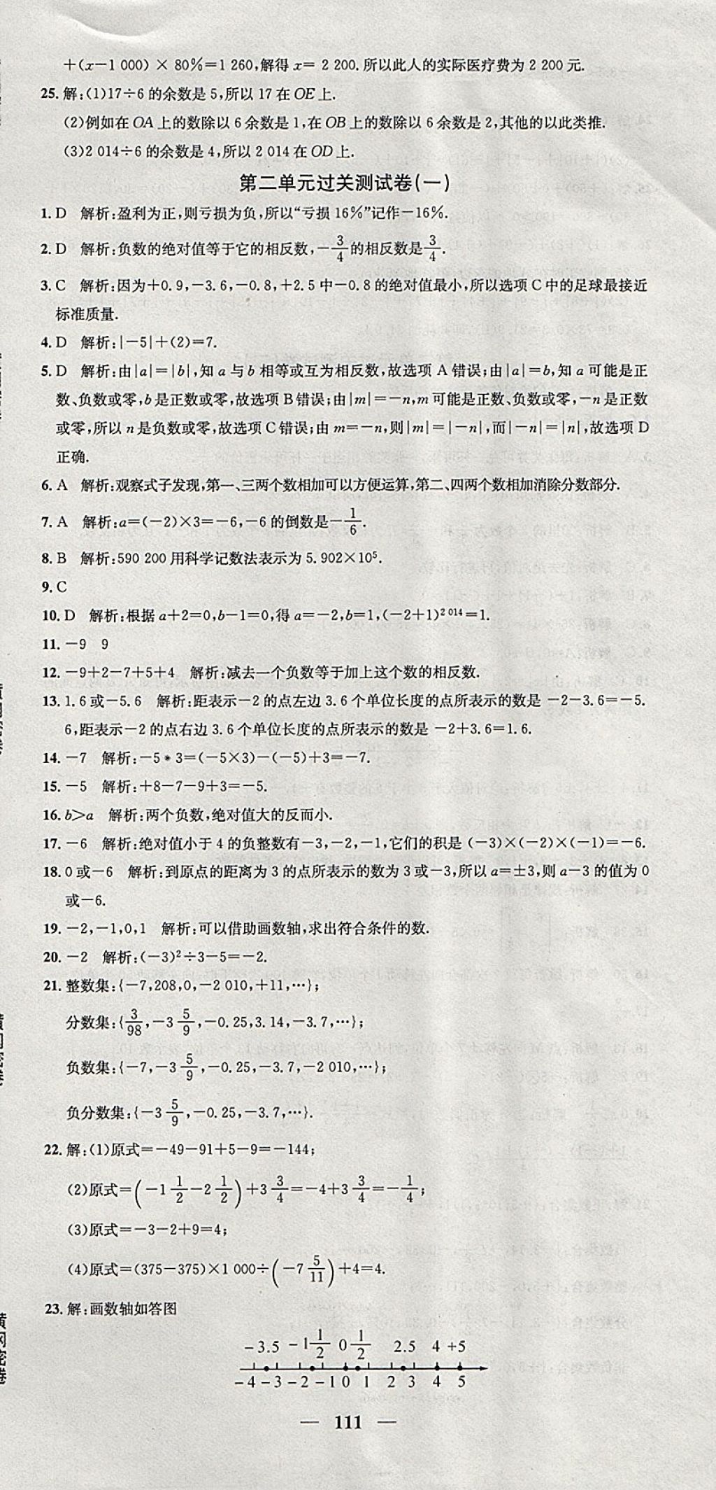 2017年王后雄黄冈密卷七年级数学上册华师大版 参考答案第3页