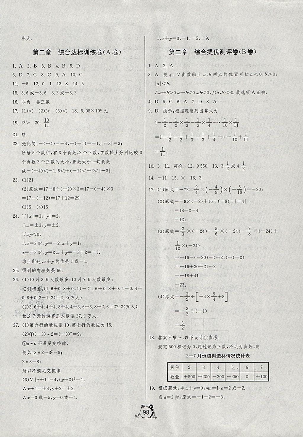 2017年单元双测全程提优测评卷七年级数学上册北师大版 参考答案第2页