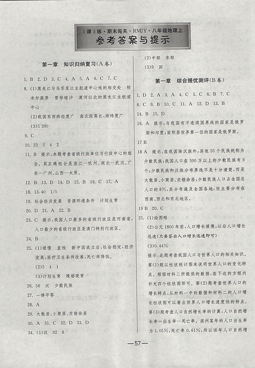 2017年期末闯关冲刺100分八年级地理上册人教版 参考答案第1页