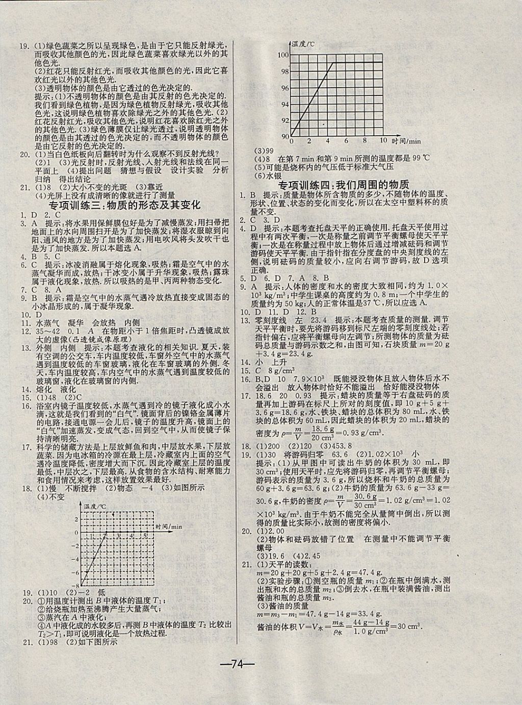 2017年期末闖關(guān)沖刺100分八年級物理上冊滬粵版 參考答案第6頁