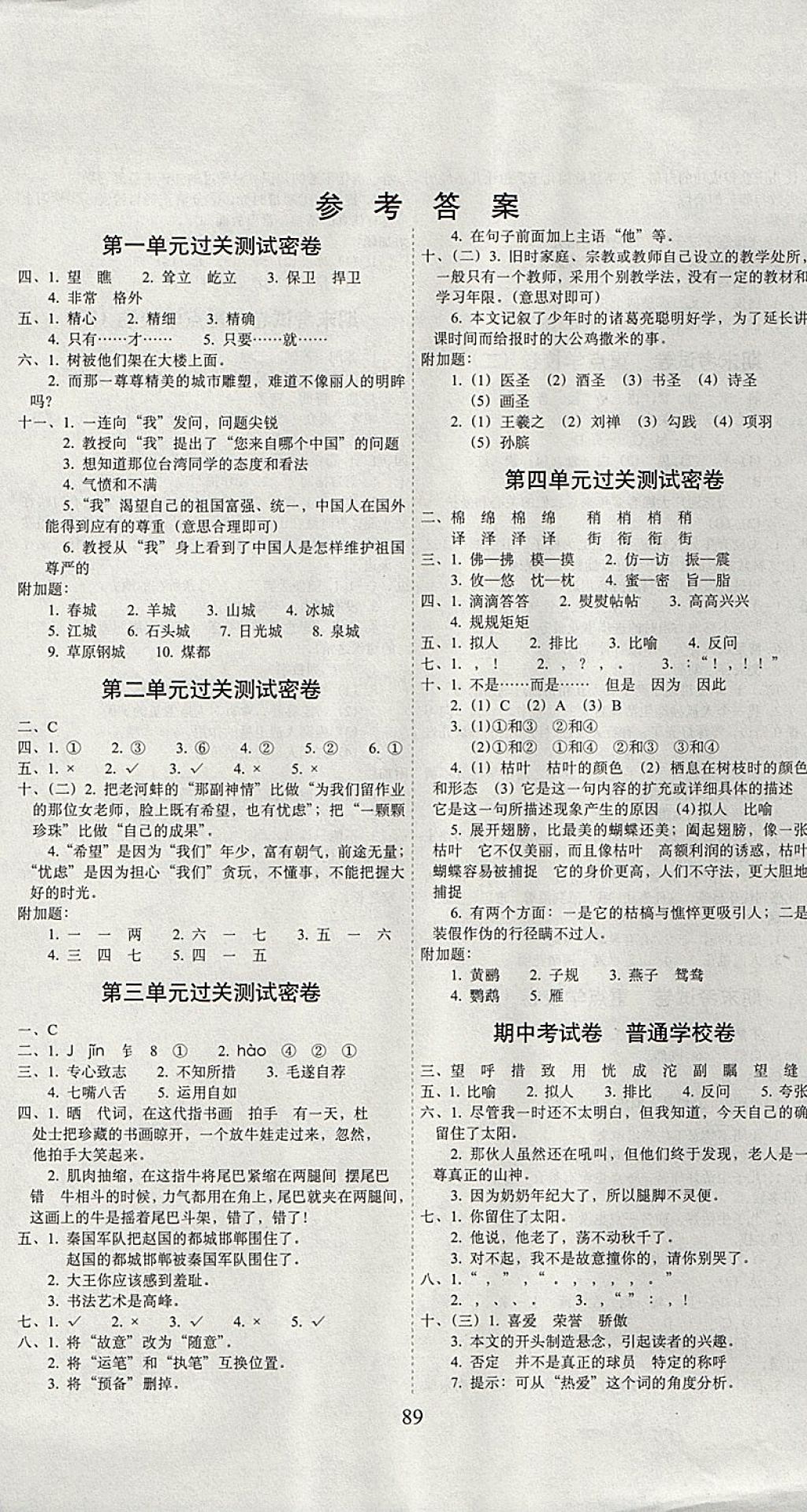 2017年期末沖刺100分完全試卷五年級語文上冊湘教版 參考答案第1頁