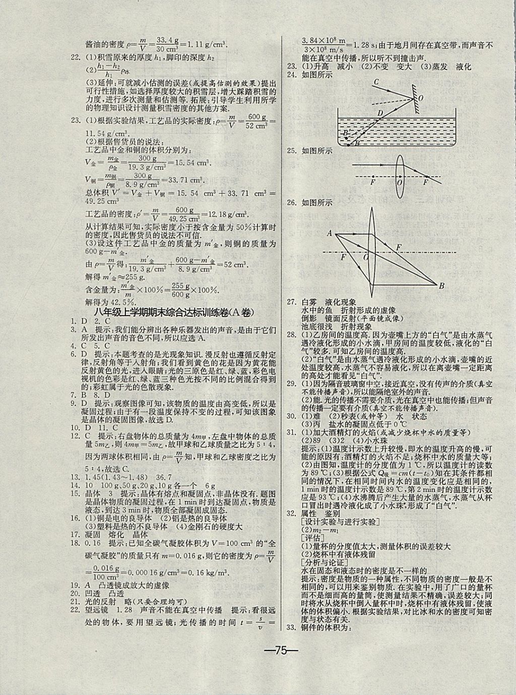 2017年期末闯关冲刺100分八年级物理上册沪粤版 参考答案第7页